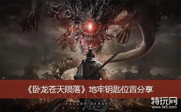 《卧龙苍天陨落》地牢钥匙攻略：高效获取新技巧揭秘