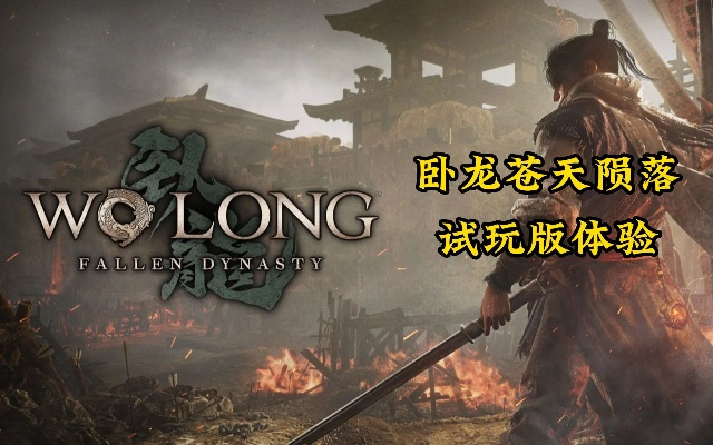 《卧龙苍天陨落》深度体验：独家解析键鼠操作精髓