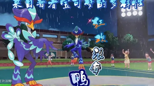 双打浪舞鸭配队攻略：揭秘《宝可梦朱紫》最强组合新策略