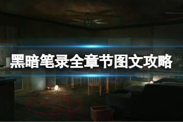 《黑暗笔录》全流程攻略解谜，揭秘全新通关秘籍大揭秘