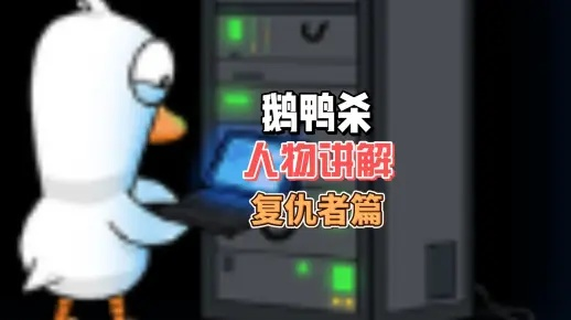 《鹅鸭杀复仇者攻略》揭秘：正义使者还是游戏破坏者？