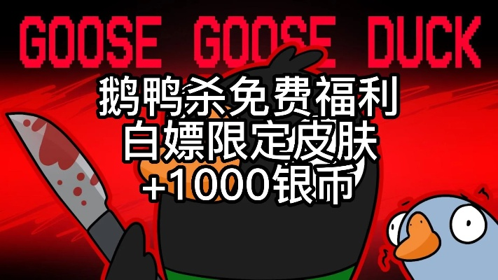 《鹅鸭杀》免费领1000银币攻略，轻松解锁新技能！