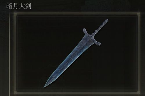 艾尔登法环月光大剑获取攻略，暗月大剑新途径解锁！