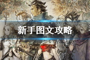 《八方旅人》全职业辅助秘技解析，深度攻略新视角