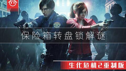 全球首曝！T病毒非致病灭活版《生化危机》全新价值解析