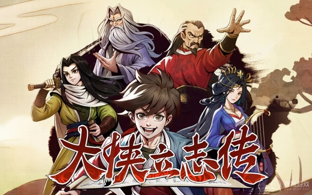 王大锤加盟秘籍：解锁《大侠立志传》新篇章