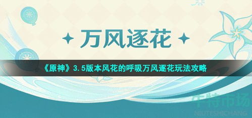 《原神》万风逐花活动攻略：高效通关秘籍，轻松解锁第五天宝藏