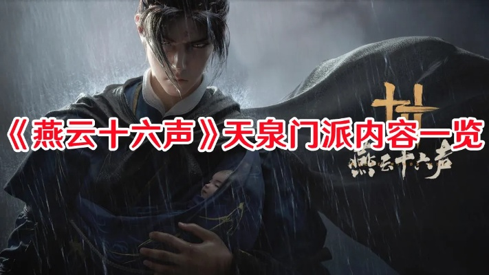 《燕云十六声》独家攻略：揭秘天泉门派加入秘籍