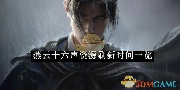 《燕云十六声》资源速刷攻略，高效获取新秘籍