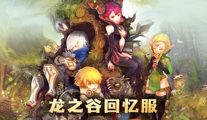 龙之谷官网下载，2025年安全高速通道为何引爆玩家圈？