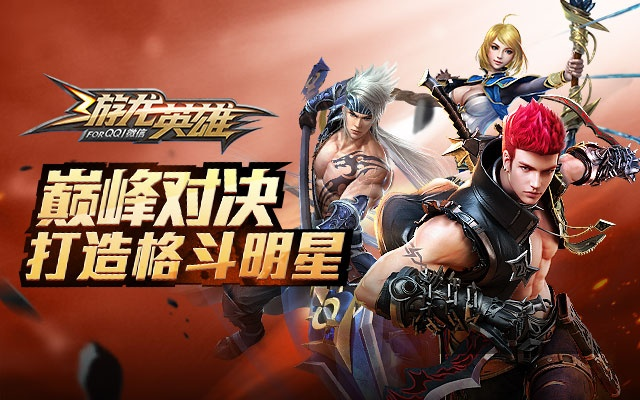 全明星集结，觉醒格斗传奇，共创竞技新篇章