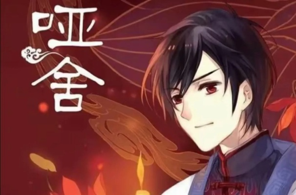 《哑舍》改编翻车，编剧诚意致歉，创新演绎新篇章