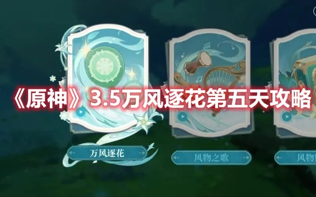 《原神》万风逐花攻略：揭秘3.5版第三天高效玩法技巧