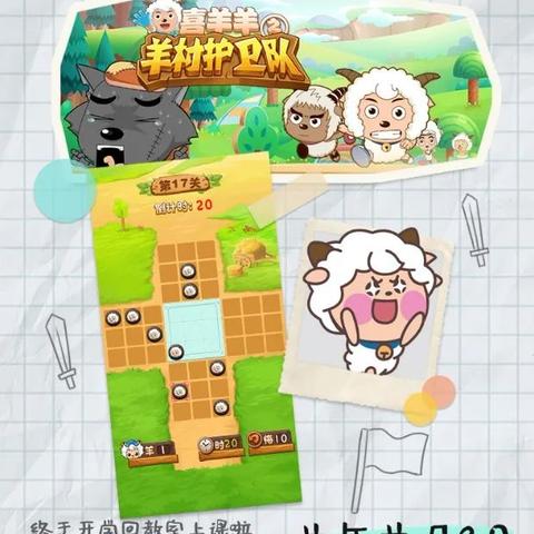 羊羊大世界通关攻略：揭秘高效通关秘籍，轻松挑战极限！