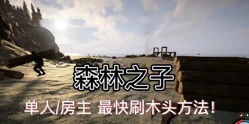 《森林之子》开局生存攻略：高效单人刷木头技巧解析