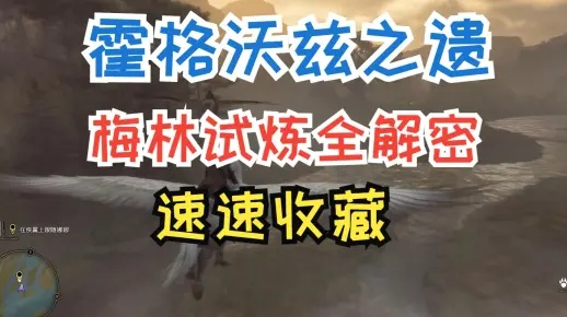 破解《霍格沃茨之遗》梅林试炼：解锁9大谜题新攻略