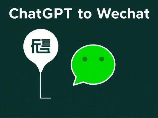 轻松接入微信，ChatGPT微信连接教程详解，解锁全新交互体验