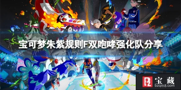 《宝可梦朱紫》双打地裂吃吼霸队攻略，深度解析新战术！