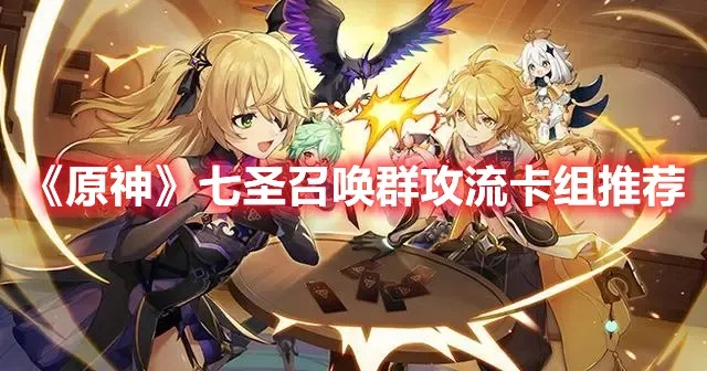 七圣召唤群攻卡组攻略：揭秘全新策略价值解析