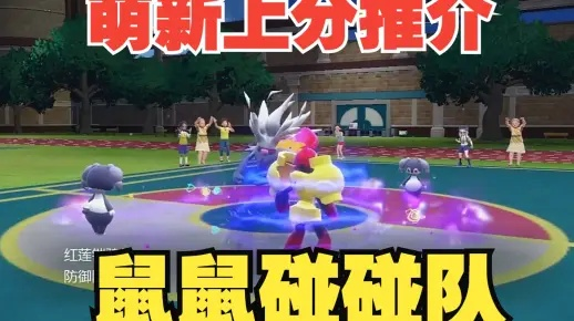 《宝可梦朱紫》鼠双打攻略：打造最强鼠队秘籍大公开