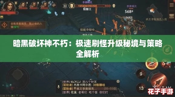 《暗黑不朽》快速升级秘籍：掌握新技能，速成达人攻略
