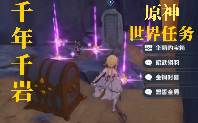 千岩秘境攻略：解锁《原神》千年任务新篇章