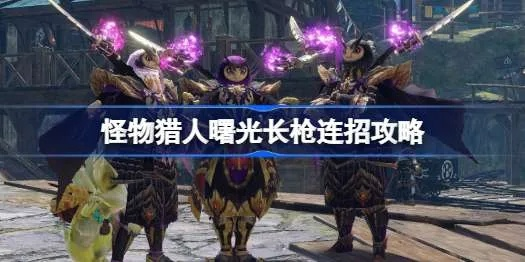 曙光长枪高防秘配攻略，崛起战力新巅峰