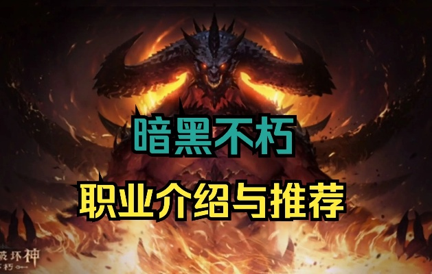 《暗黑不朽秘境冲层》职业搭配攻略，打造最强队伍阵容