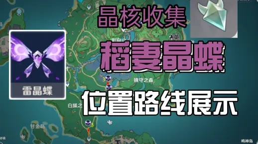 《原神》晶蝶攻略：高效收集路线与分布秘境解析
