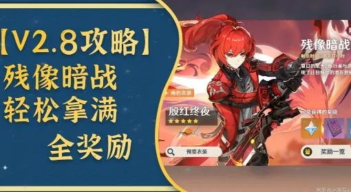 《原神》残像暗战攻略：阵容搭配与2.8版本奖励解析，解锁全新战斗价值