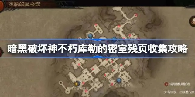 库勒密室残页攻略：高效刷新点解析，解锁秘籍新篇章