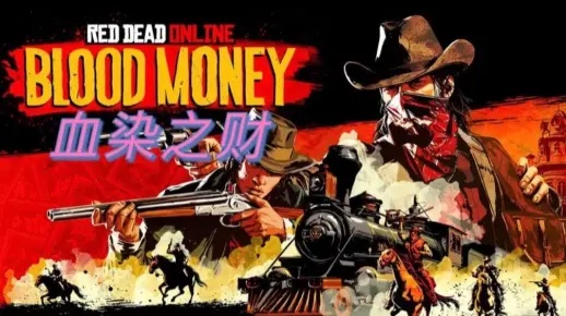 《荒野大镖客OL》血染之财攻略：深度解析收益与技巧新攻略
