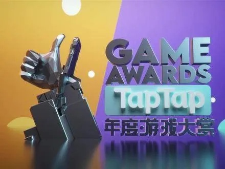 十年拾光再启程，2025TapTap年度大赏玩家投票，共筑游戏新辉煌