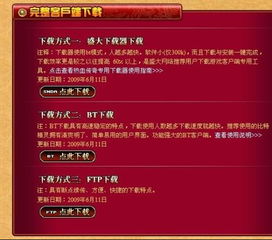 盛大传奇客户端下载安全吗？2025年权威优化指南揭秘