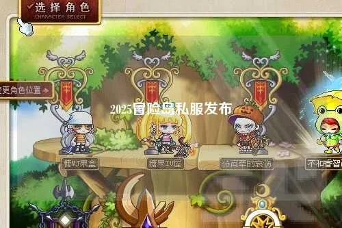 冒险岛官方2025年神秘巨献曝光，顶级玩家独享限时福利你抢到了吗？