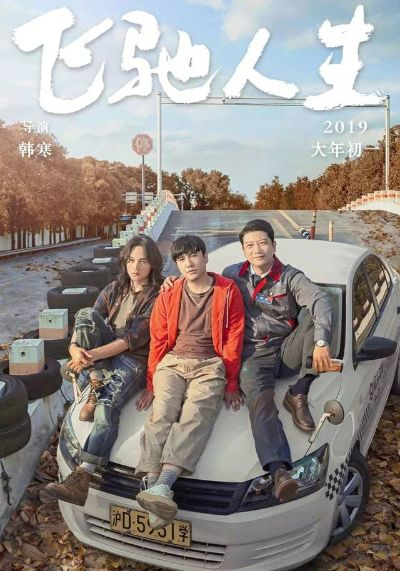 《飞驰人生3》春节档沈腾尹正领衔，全新赛道再燃激情