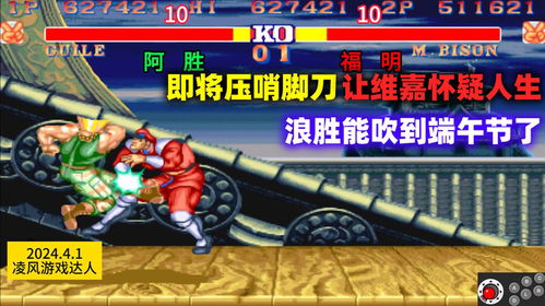 《街头霸王6》深度解析：背景揭秘，玩法新体验，究竟有多好玩？