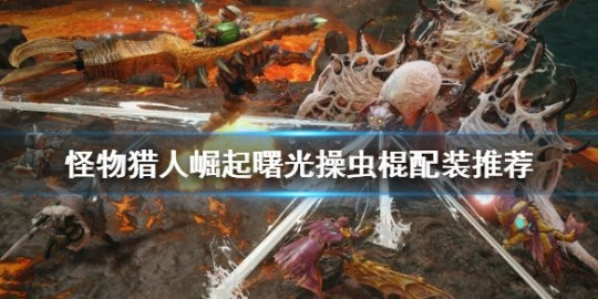 虫棍虫炮新攻略：曙光DLC崛起之巅独门秘术