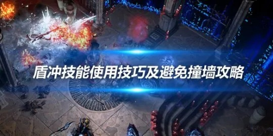 《流放之路2》盾墙流铁匠BD攻略：深度解析铁匠盾墙流玩法技巧