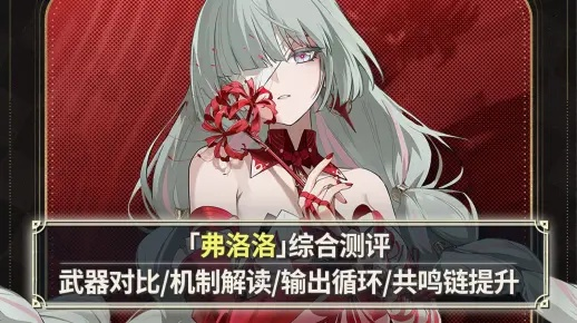 《鸣潮》弗洛洛攻略：合轴配装技巧深度解析，高效玩法大揭秘