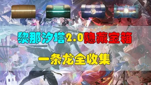 黎那汐塔全攻略：高效收集秘籍，轻松一条龙解锁