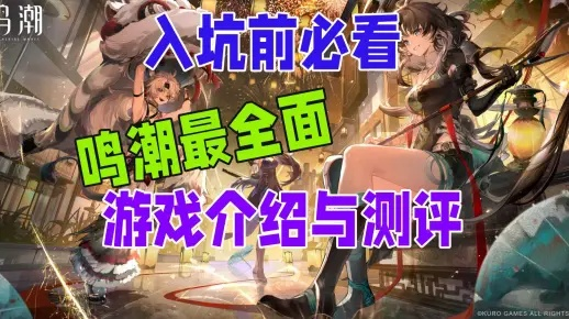 《鸣潮》穗波怪异物语速通秘籍：深度解析玩法攻略新技巧