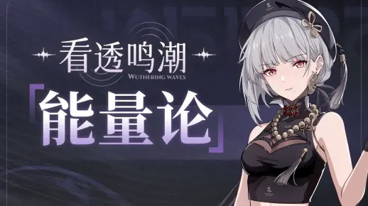 《鸣潮》偏谐机制深度解析：揭秘全新谐音效果价值解析