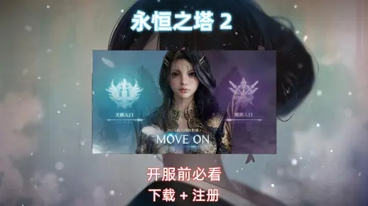 永恒之塔官网终极秘钥，2025年安全下载入口权威揭晓？