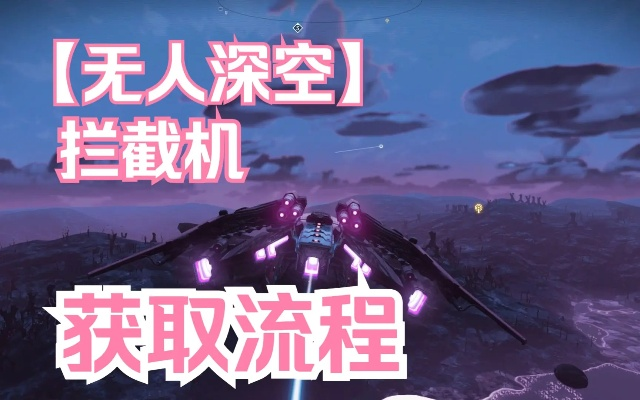 《无人深空》坐标攻略：揭秘满喷口拦截机新玩法