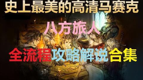 《八方旅人2》新手攻略：深度解析开局策略与成长秘籍