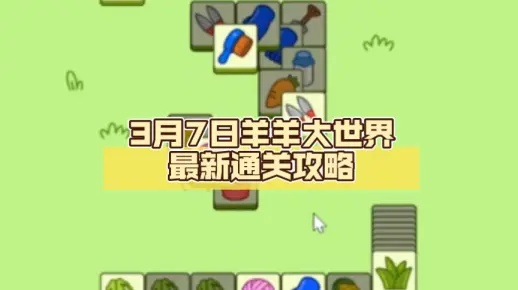羊羊大世界通关攻略：揭秘2月28日全新技巧，轻松挑战高分！