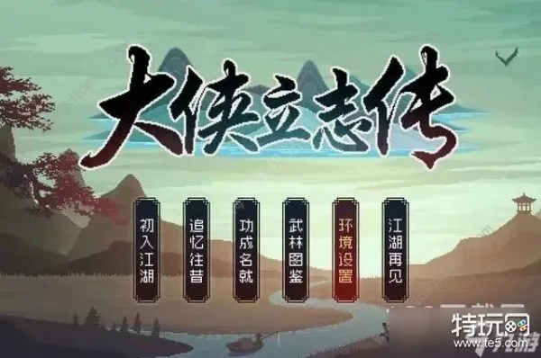 属性飞跃秘籍：解锁《大侠立志传》先天潜能新境界