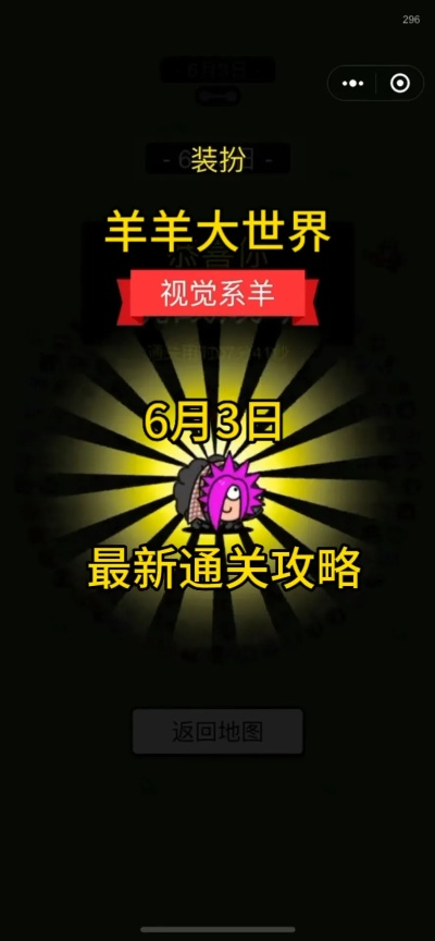羊羊大世界通关秘籍：解锁1月31日全新挑战攻略！