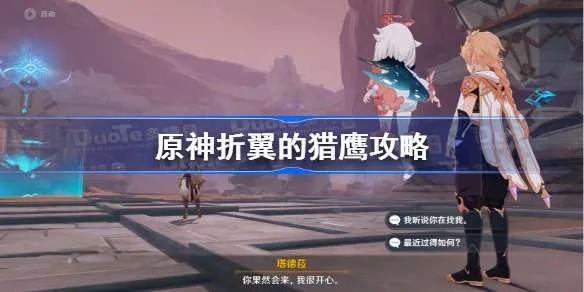 猎鹰折翼任务攻略：解锁原神3.4世界新奥秘